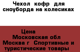 Чехол (кофр) для сноуборда на колесиках. › Цена ­ 2 000 - Московская обл., Москва г. Спортивные и туристические товары » Сноубординг и лыжный спорт   